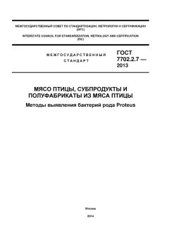ГОСТ 7702.2.7-2013
