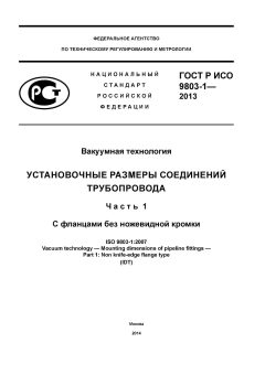 ГОСТ Р ИСО 9803-1-2013
