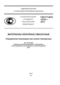 ГОСТ Р ИСО 13737-2013