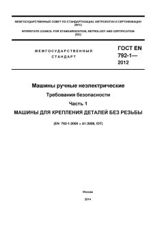 ГОСТ EN 792-1-2012