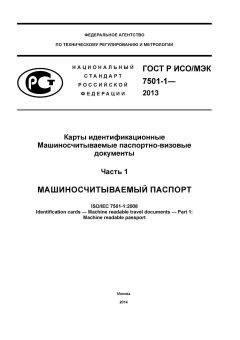 ГОСТ Р ИСО/МЭК 7501-1-2013