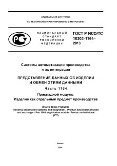 ГОСТ Р ИСО/ТС 10303-1164-2013