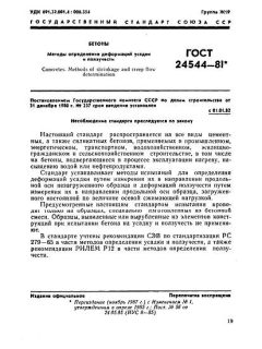 ГОСТ 24544-81