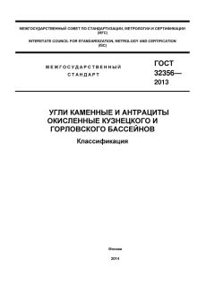 ГОСТ 32356-2013