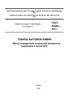 ГОСТ 32385-2013