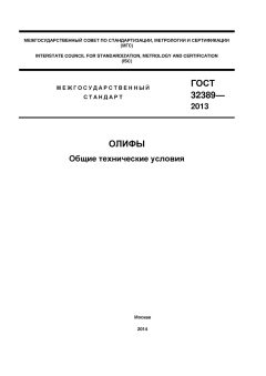 ГОСТ 32389-2013