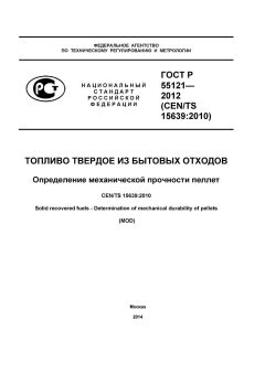 ГОСТ Р 55121-2012