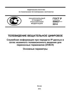 ГОСТ Р 55937-2014