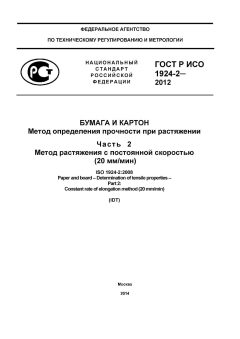 ГОСТ Р ИСО 1924-2-2012