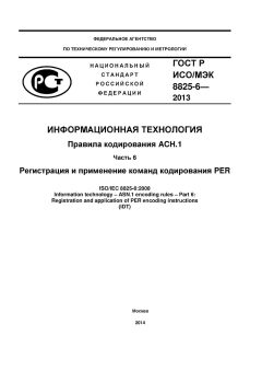 ГОСТ Р ИСО/МЭК 8825-6-2013