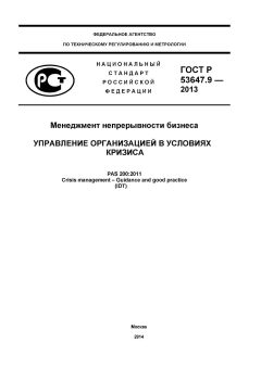 ГОСТ Р 53647.9-2013