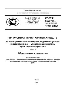 ГОСТ Р 55237.2-2012