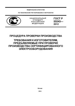 ГОСТ Р 55243-2012
