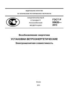 ГОСТ Р 55620-2013