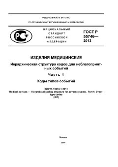 ГОСТ Р 55746-2013