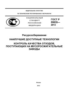ГОСТ Р 55835-2013