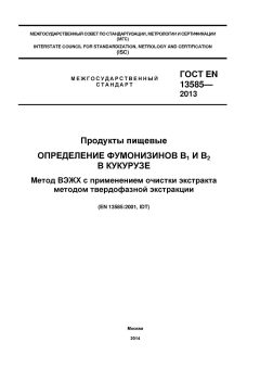 ГОСТ EN 13585-2013
