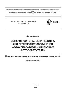ГОСТ ISO 10330-2011
