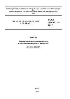 ГОСТ ISO 4211-2012
