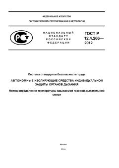 ГОСТ Р 12.4.266-2012