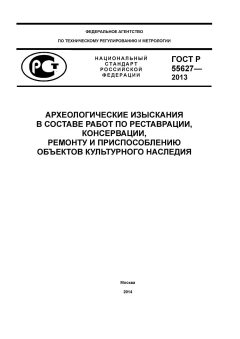 ГОСТ Р 55627-2013
