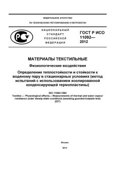 ГОСТ Р ИСО 11092-2012