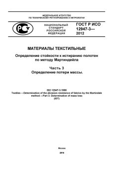 ГОСТ Р ИСО 12947-3-2012