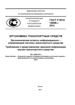 ГОСТ Р ИСО 15006-2012