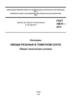 ГОСТ 18611-2013