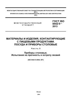 ГОСТ ISO 8442-5-2013