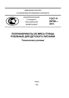 ГОСТ Р 55790-2013