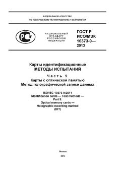 ГОСТ Р ИСО/МЭК 10373-9-2013