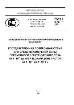 ГОСТ Р 8.767-2011