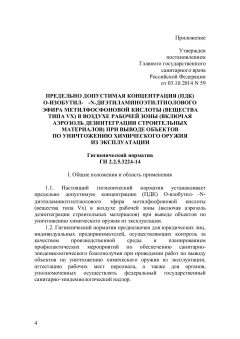 ГН 2.2.5.3224-14