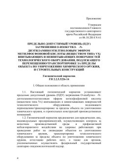 ГН 2.2.5.3226-14