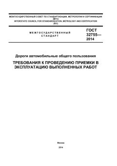 ГОСТ 32755-2014