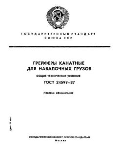 ГОСТ 24599-87