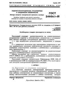 ГОСТ 24606.1-81