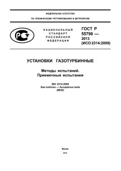 ГОСТ Р 55798-2013