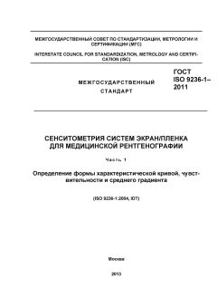 ГОСТ ISO 9236-1-2011