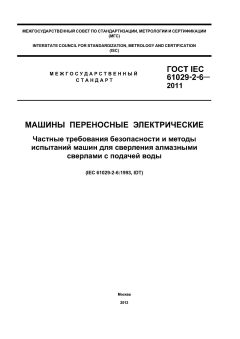 ГОСТ IEC 61029-2-6-2011