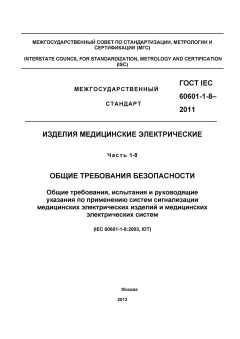 ГОСТ IEC 60601-1-8-2011