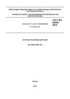 ГОСТ IEC 60238-2012