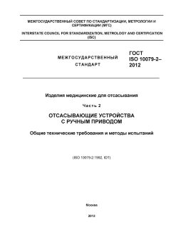 ГОСТ ISO 10079-2-2012