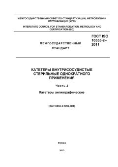 ГОСТ ISO 10555-2-2011