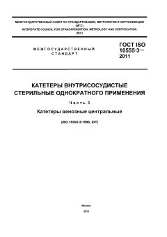 ГОСТ ISO 10555-3-2011