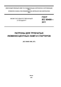 ГОСТ IEC 60400-2011