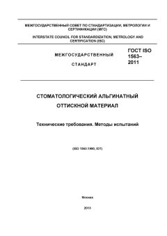 ГОСТ ISO 1563-2011