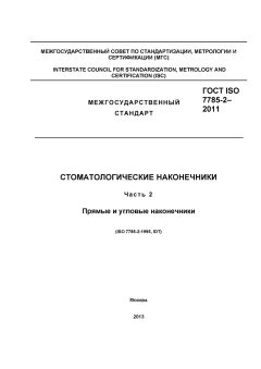 ГОСТ ISO 7785-2-2011