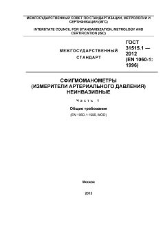 ГОСТ 31515.1-2012